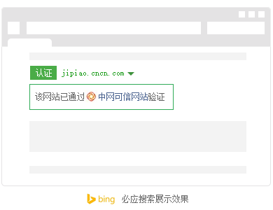 可信网站-必应搜索-展示效果